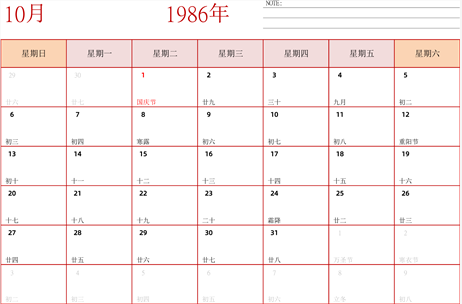 1986年日历